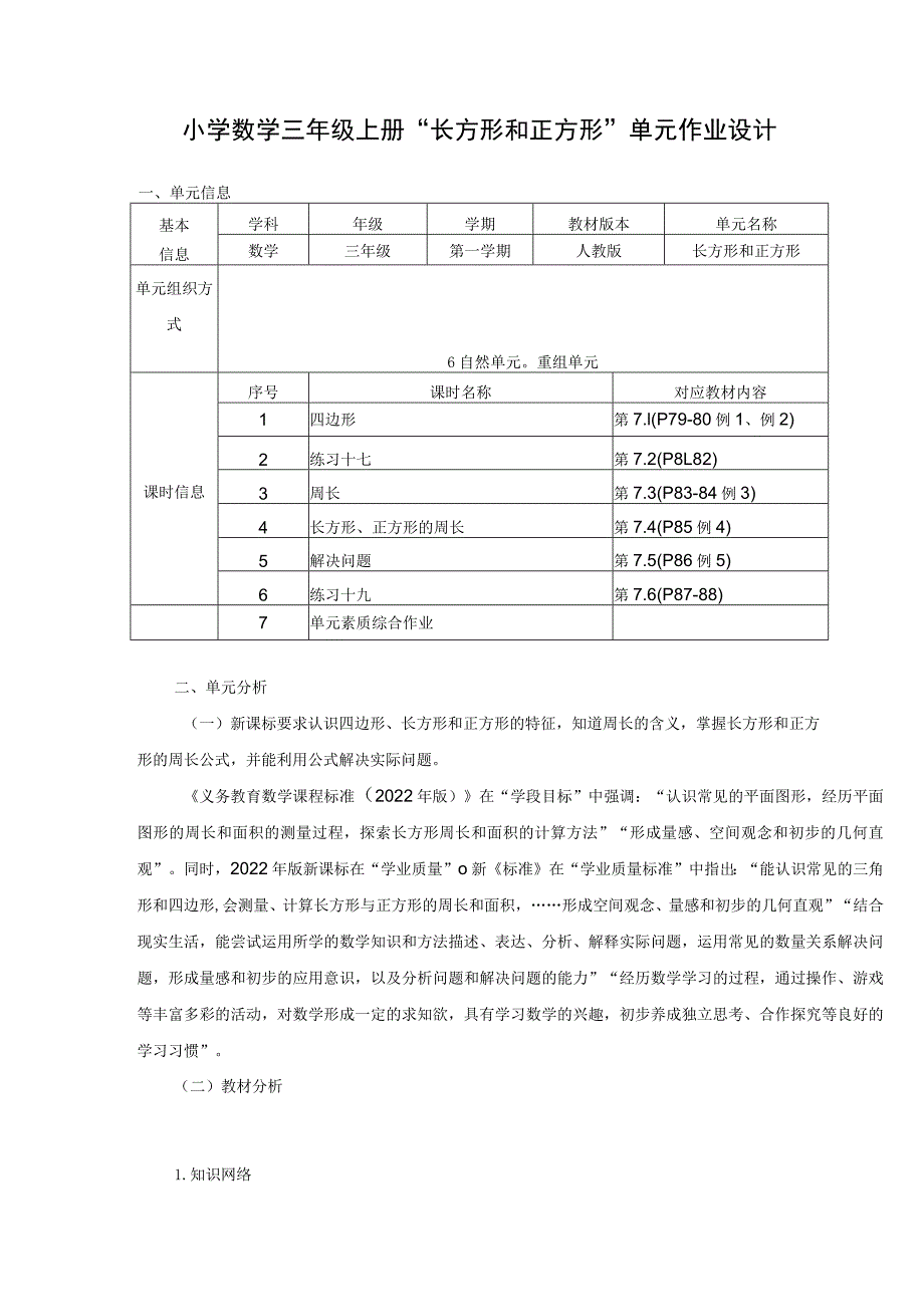 《长方形和正方形》 单元作业设计.docx_第3页