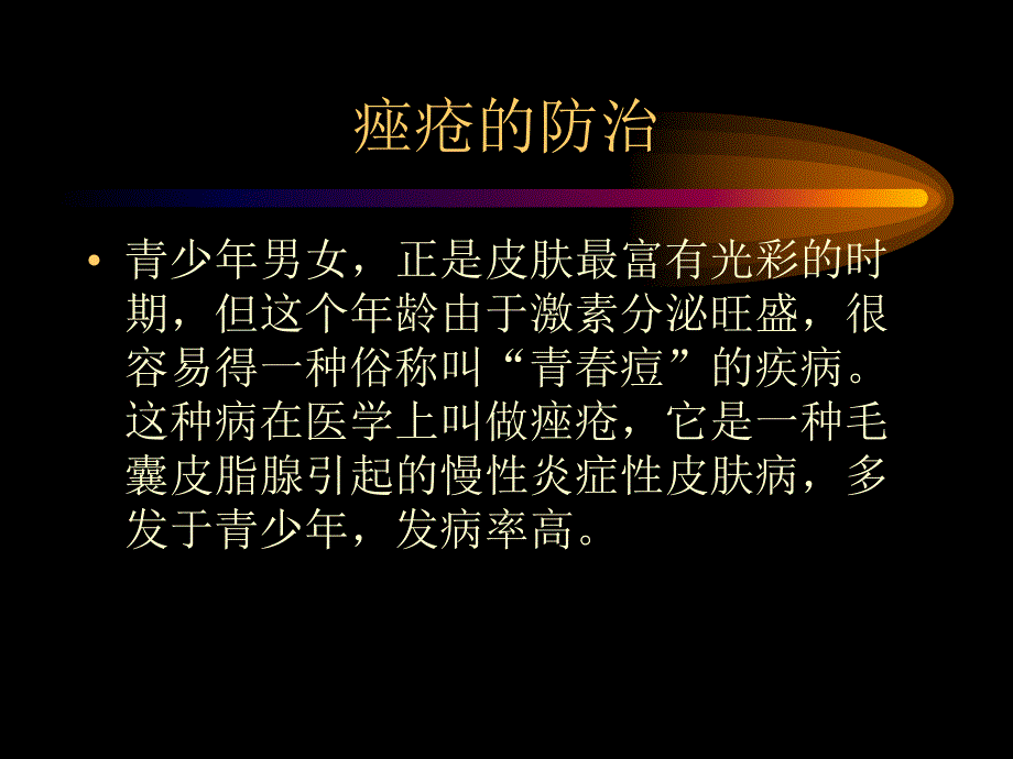 痤疮的防治名师编辑PPT课件.ppt_第2页