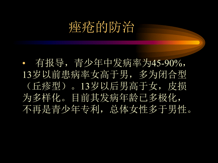 痤疮的防治名师编辑PPT课件.ppt_第3页