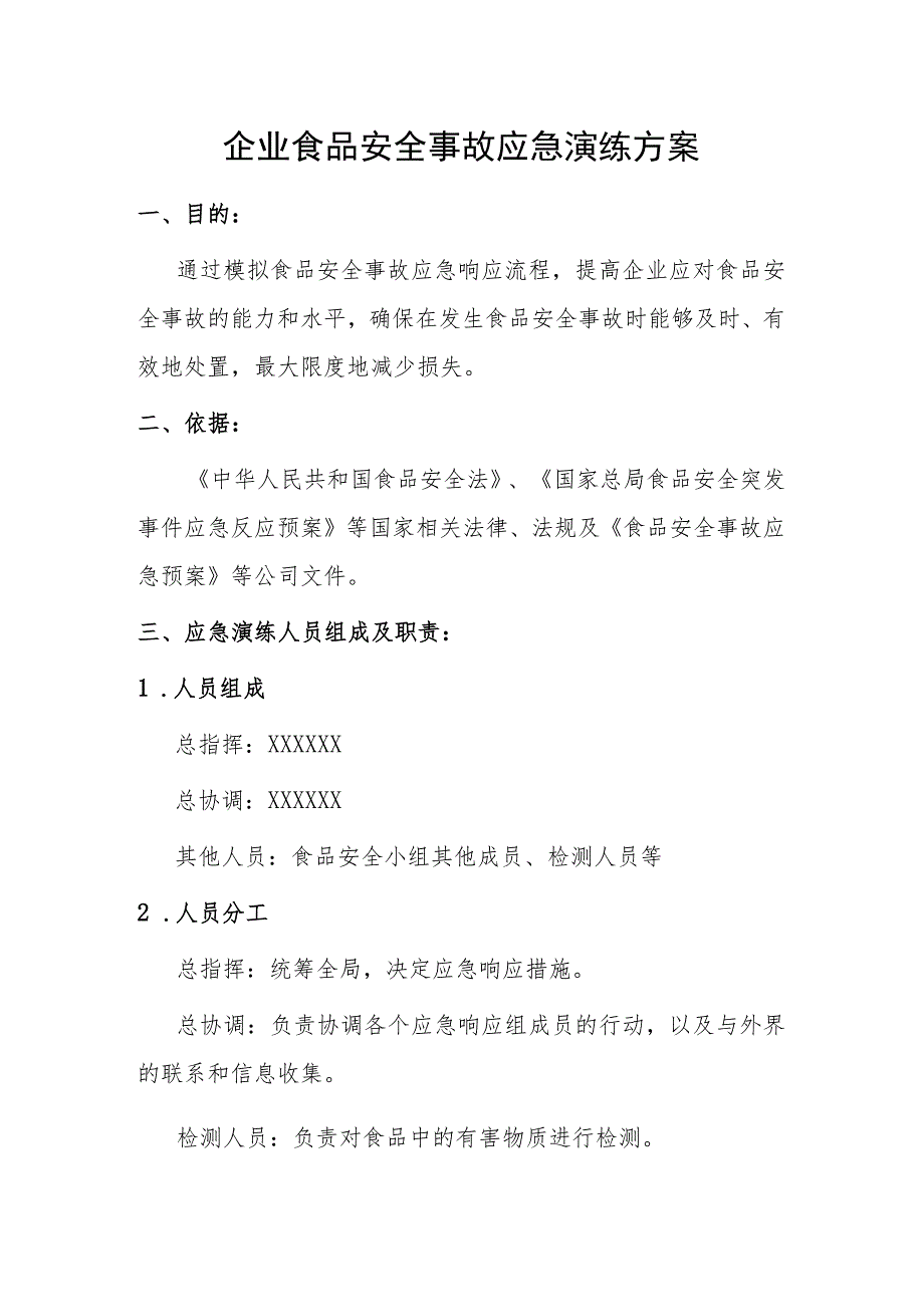 企业食品安全事故应急演练方案.docx_第1页