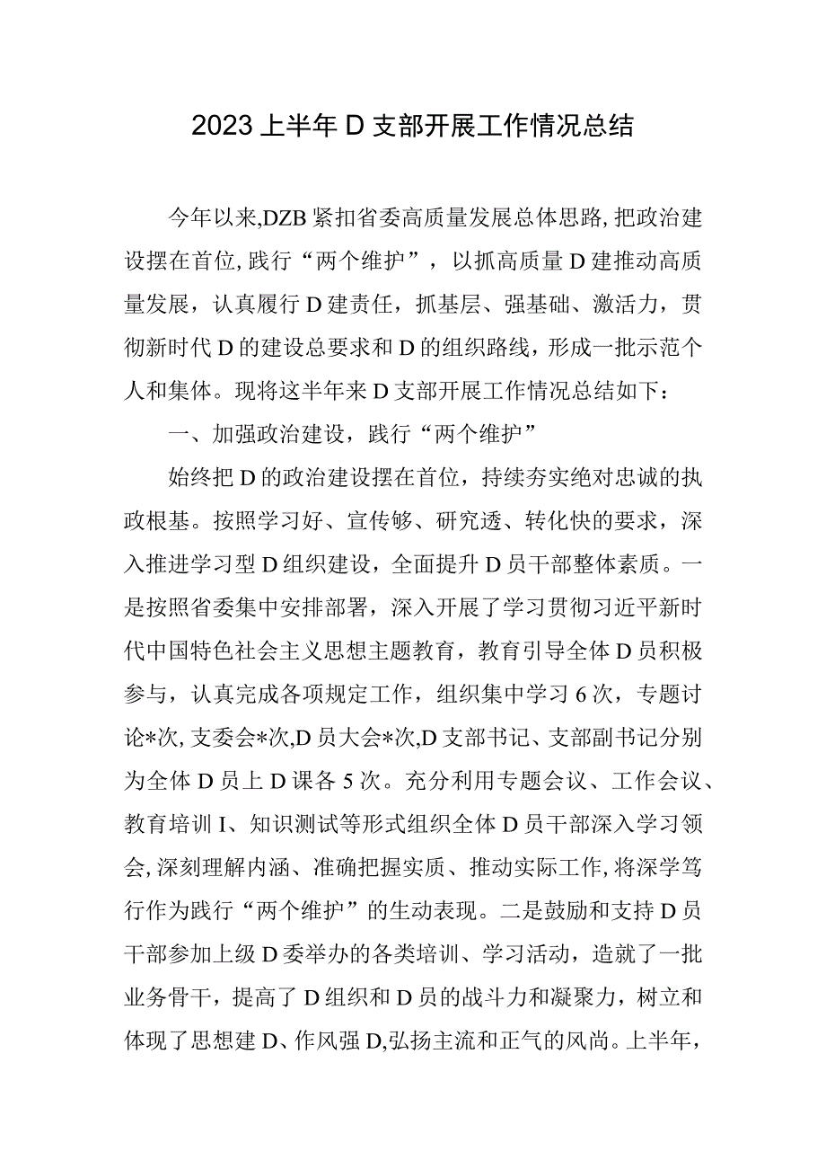 2023上半年支部开展工作情况总结.docx_第1页