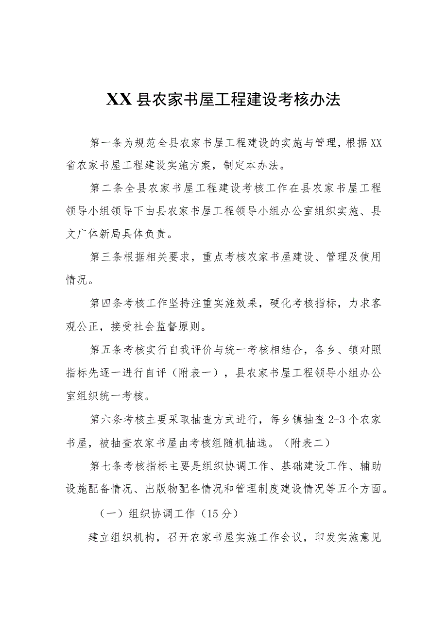 XX县农家书屋工程建设考核办法.docx_第1页