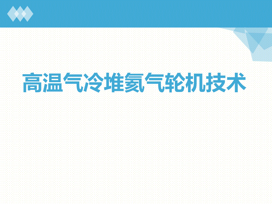 氦气轮机.ppt_第1页