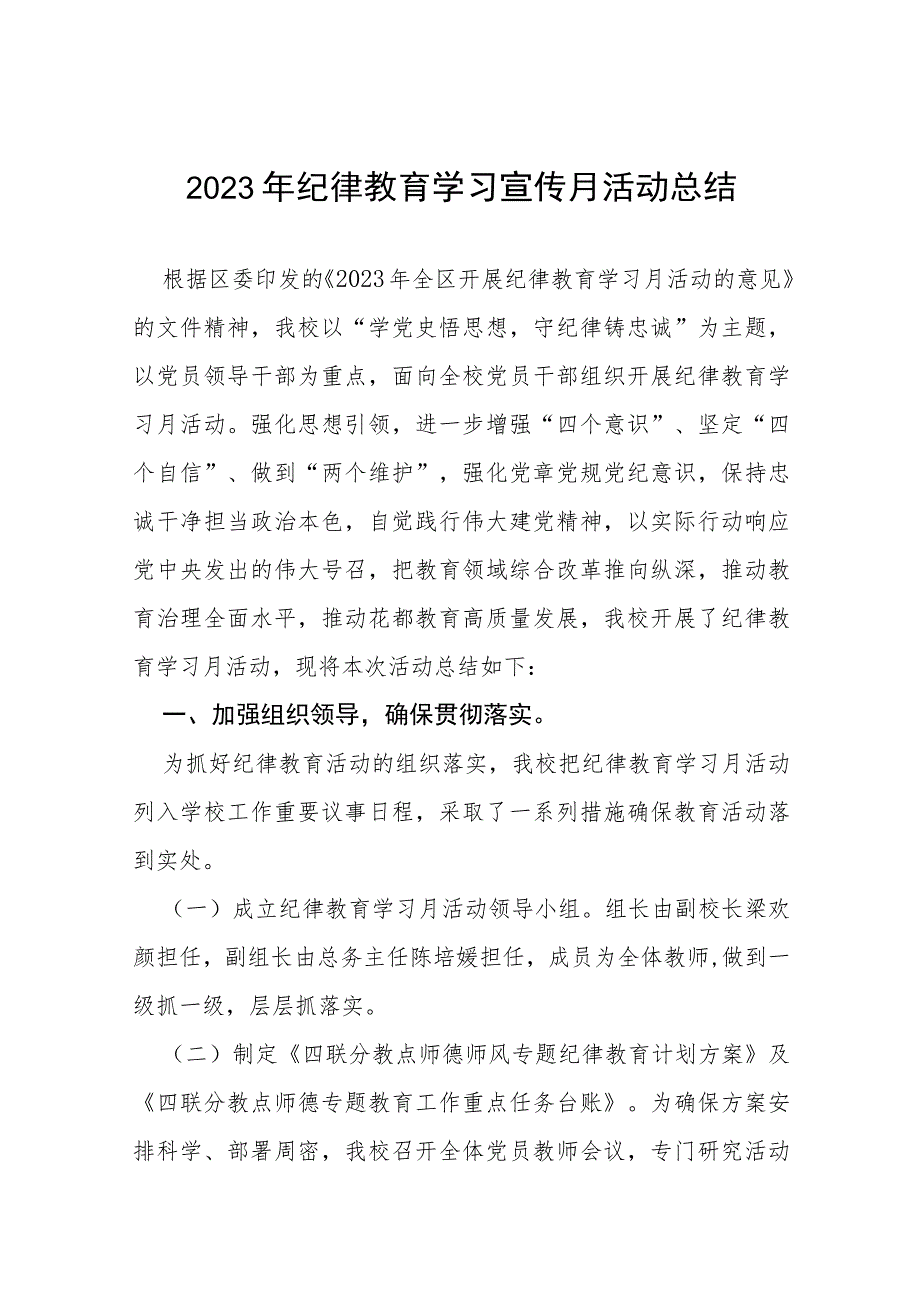 2023年纪律教育学习宣传月活动开展情况报告(13篇).docx_第1页