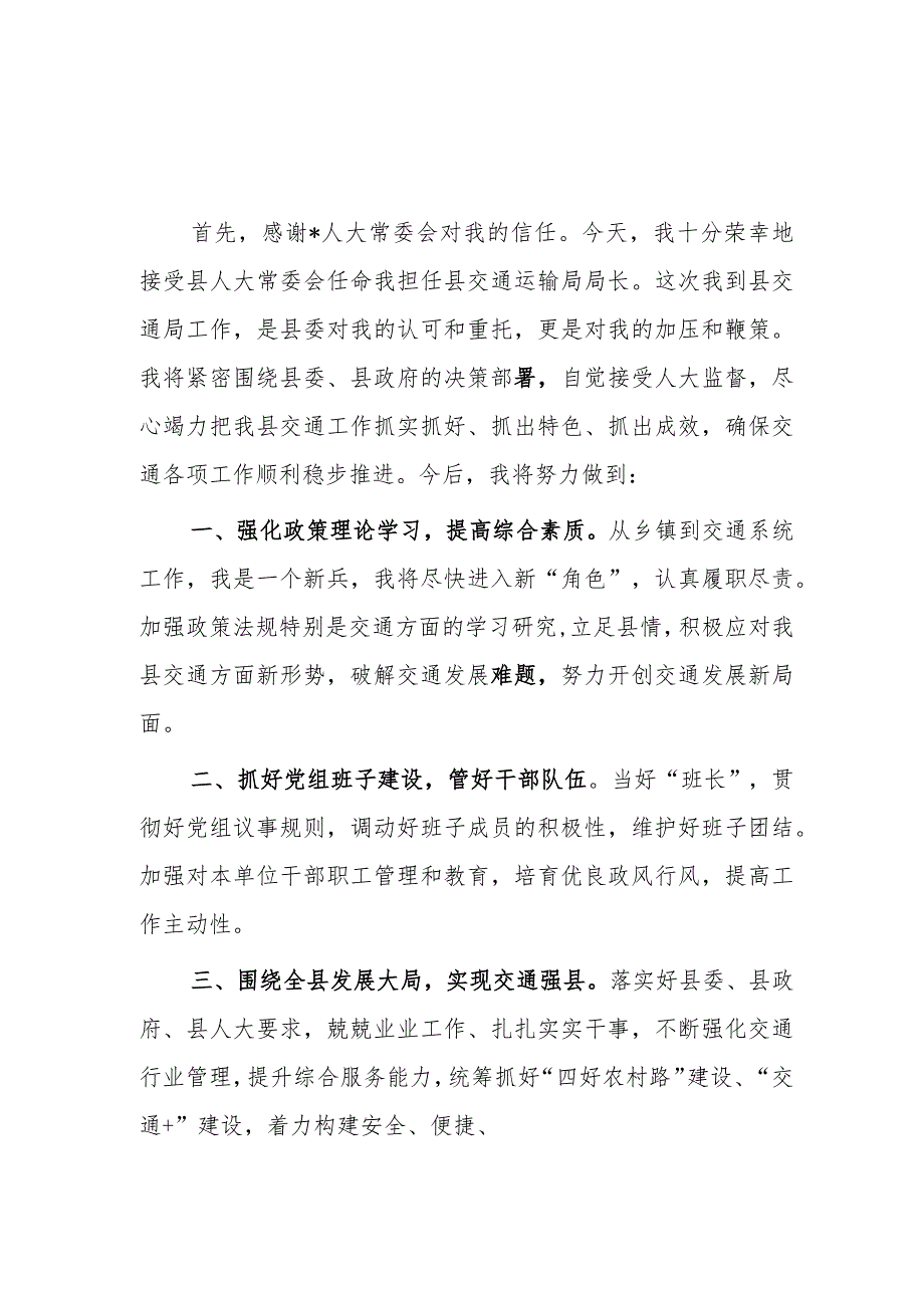 交通局局长任职表态发言2篇.docx_第1页