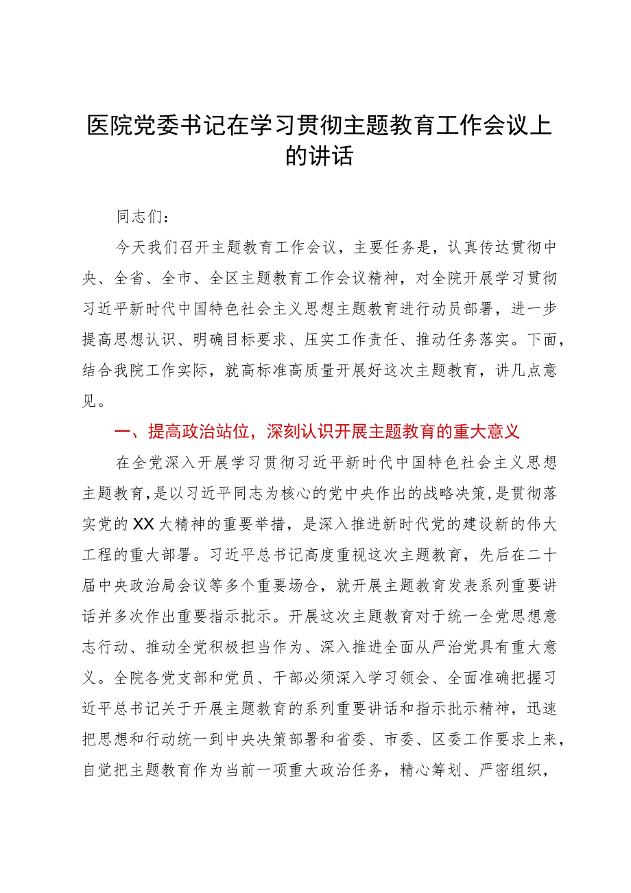 医院党委书记在学习贯彻主题教育工作会议上的讲话.docx_第1页