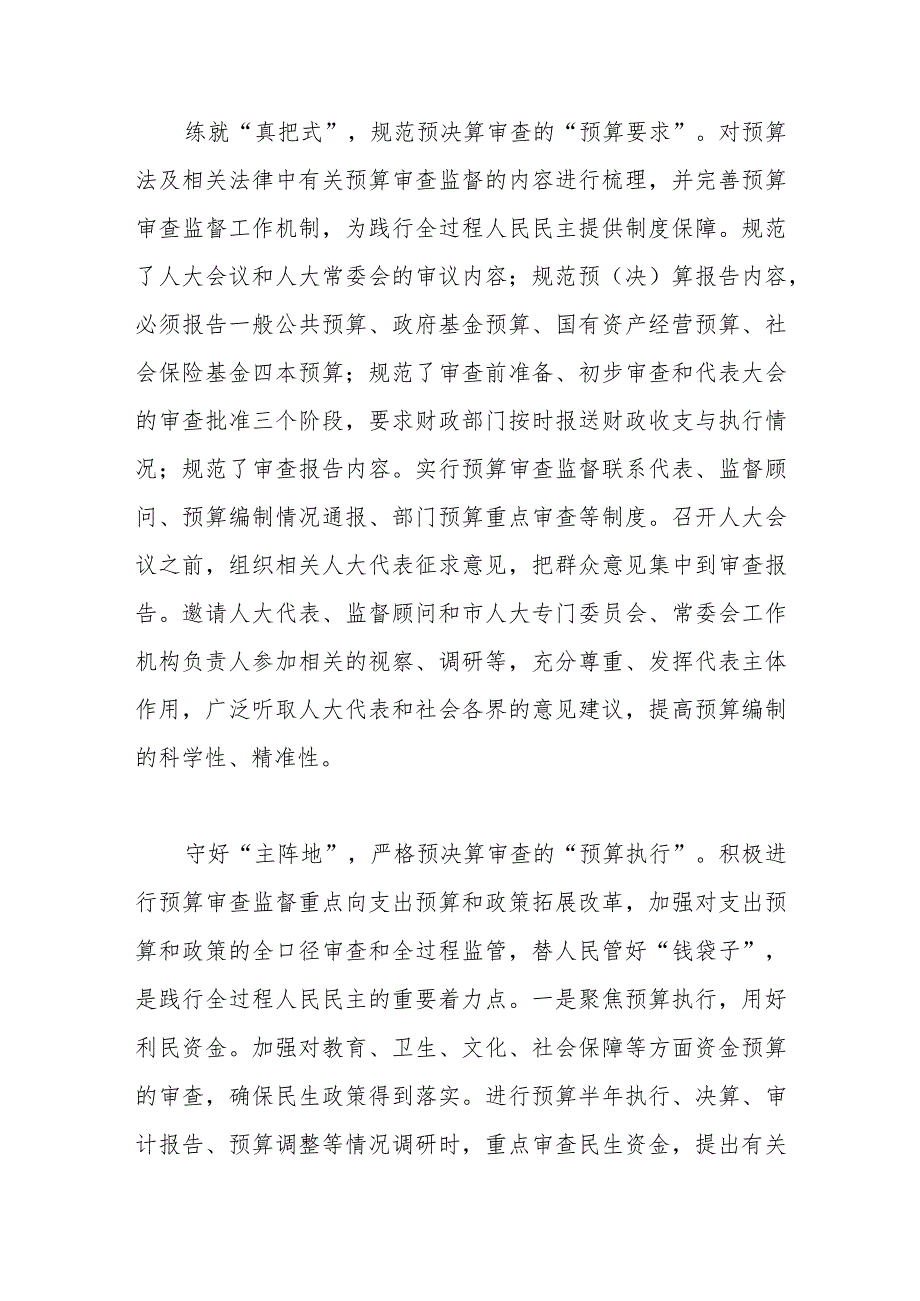 人大常委会主任中心组研讨发言：深入践行全过程人民民主扎实推进预决算审查监督.docx_第2页