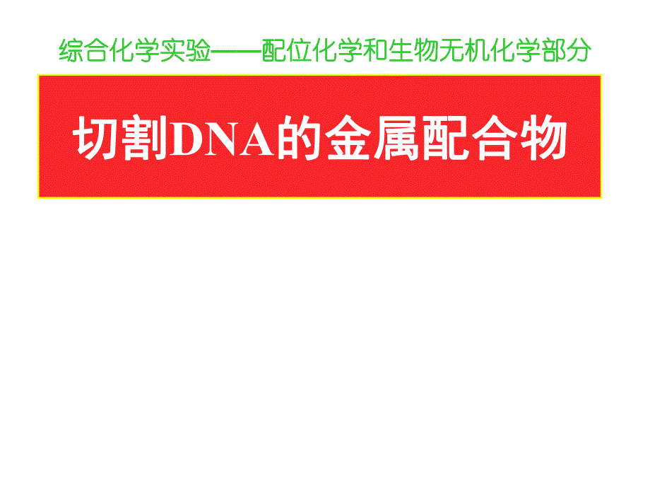 氨基酸铜配合物的合成、表征及对质粒DNA的切割.ppt_第1页