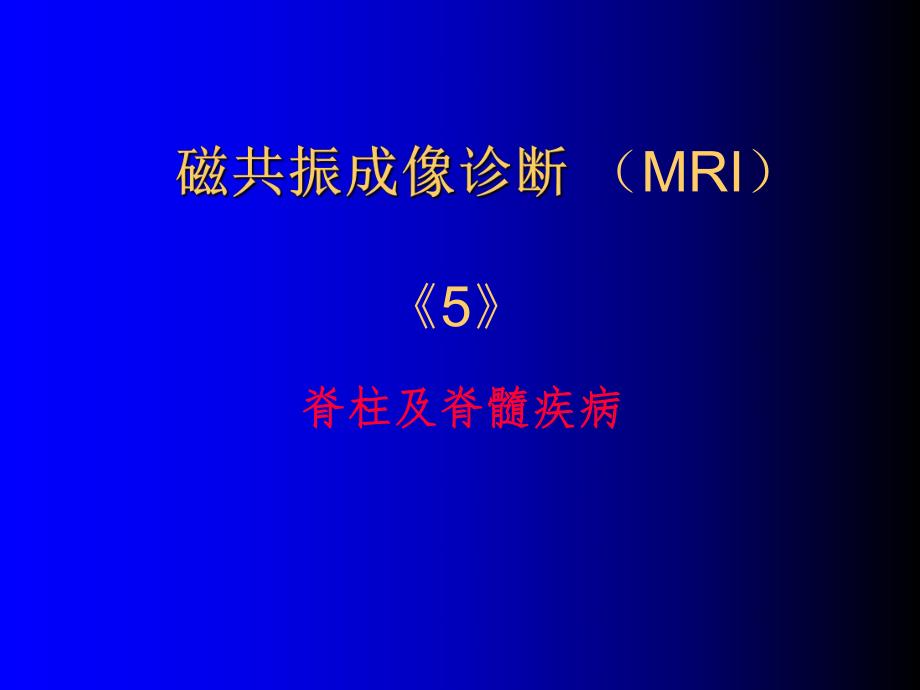 磁共振成像诊断脊柱与脊髓疾病名师编辑PPT课件.ppt_第1页