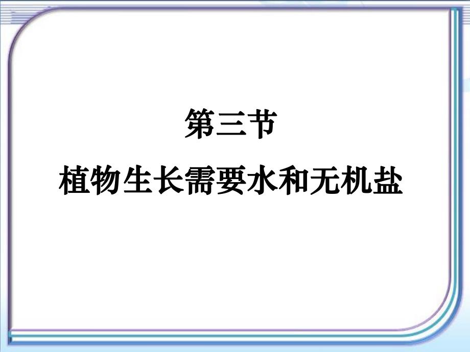 植物生长需要水和无机盐参考课件.ppt_第1页