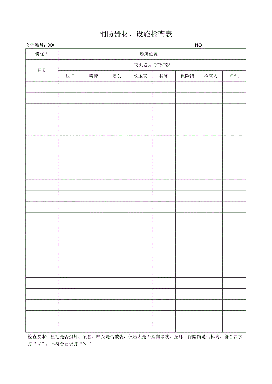 XX电器有限公司消防器材(设施检查表)(2023年).docx_第2页