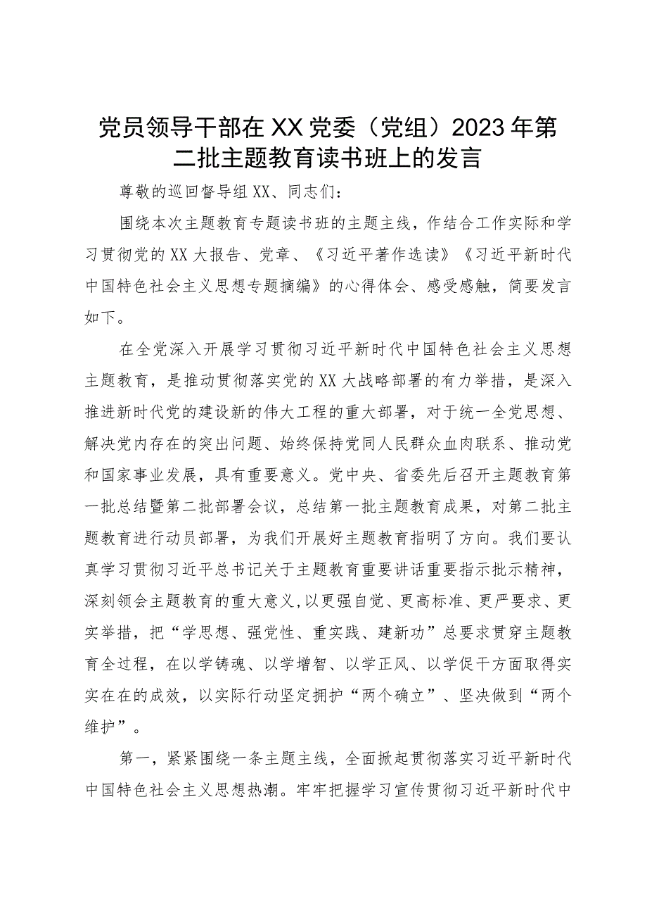 党员领导干部在XX党委（党组）2023年第二批主题教育读书班上的发言.docx_第1页