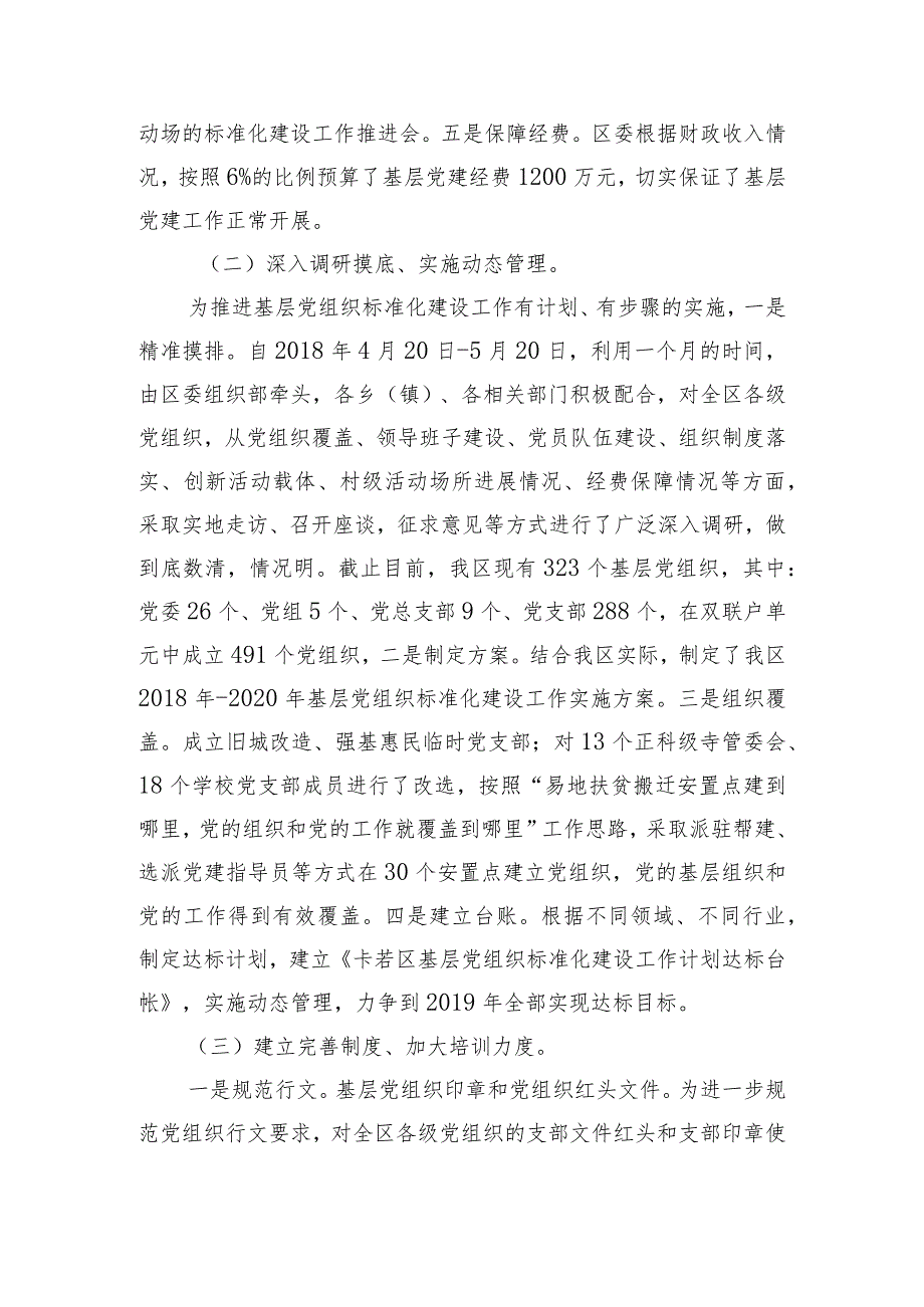 卡若区推进基层党组织标准化建设工作.docx_第2页