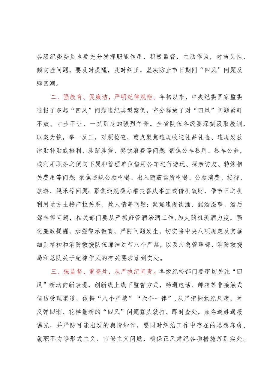 关于切实做好中秋国庆节期间正风肃纪工作的通知.docx_第2页