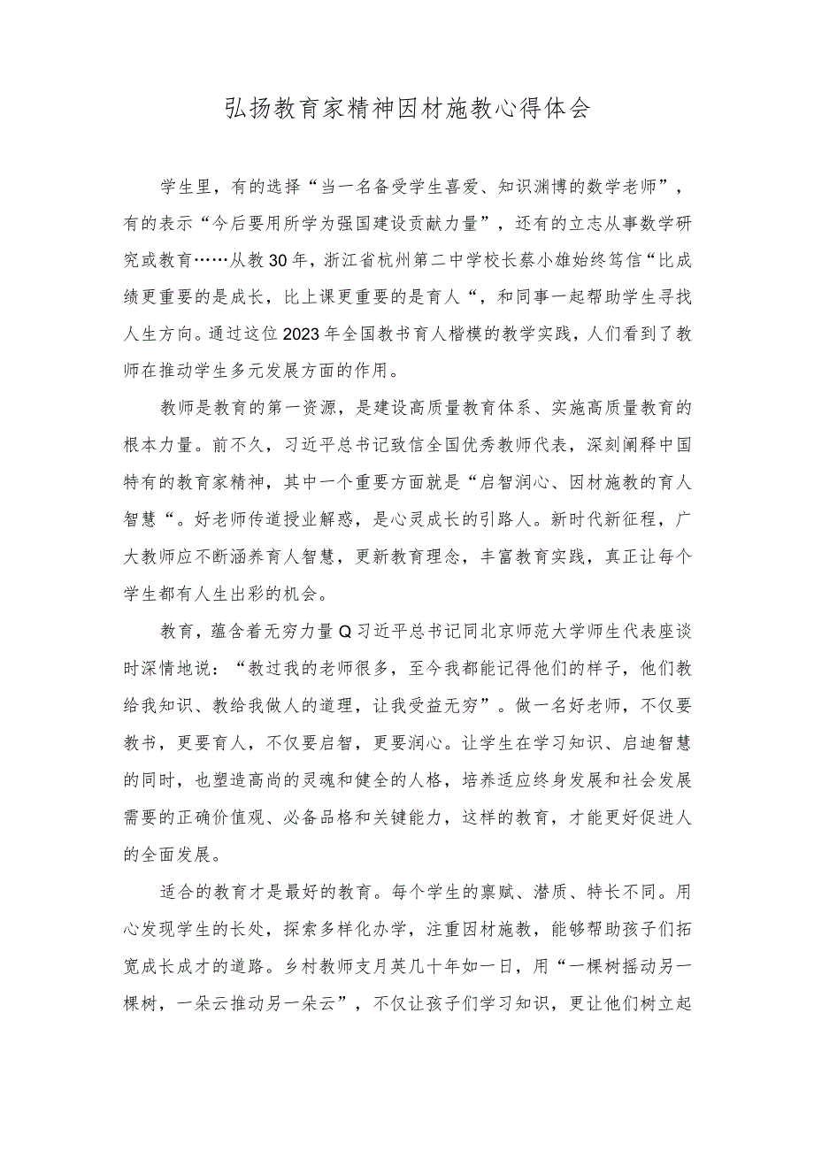 （2篇）“躬耕教坛、强国有我”弘扬教育家精神因材施教心得体会.docx_第1页