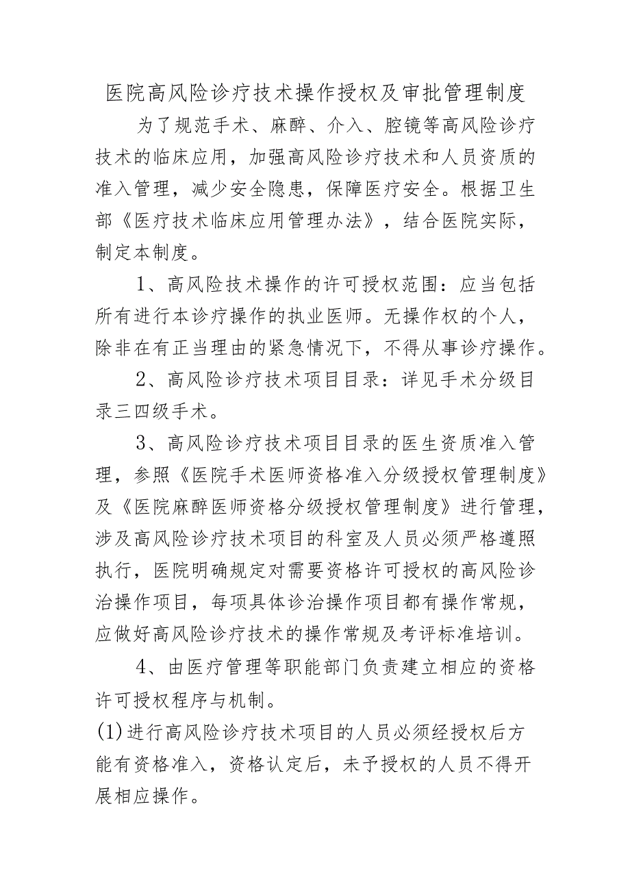 医院高风险诊疗技术操作授权及审批管理制度.docx_第1页