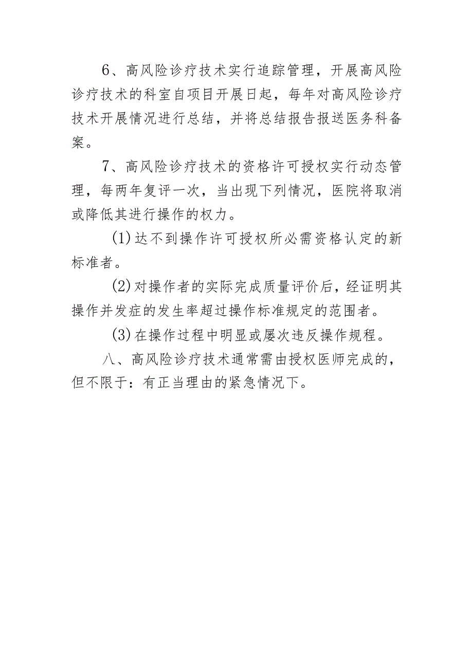 医院高风险诊疗技术操作授权及审批管理制度.docx_第3页