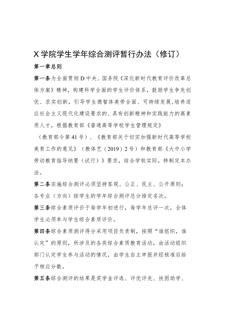 大学生学年综合测评暂行办法实用模板.docx_第1页