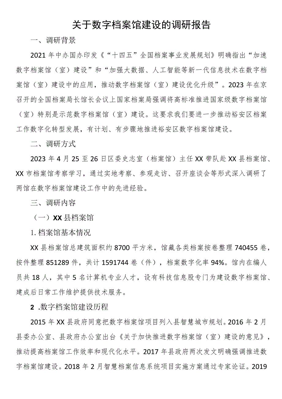 关于数字档案馆建设的调研报告.docx_第1页