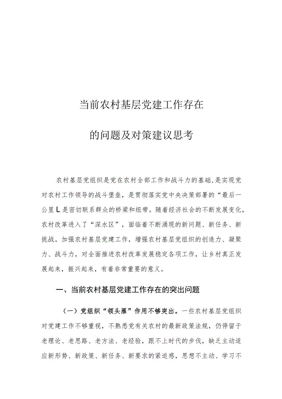 当前农村基层党建工作存在的问题及对策建议思考.docx_第1页