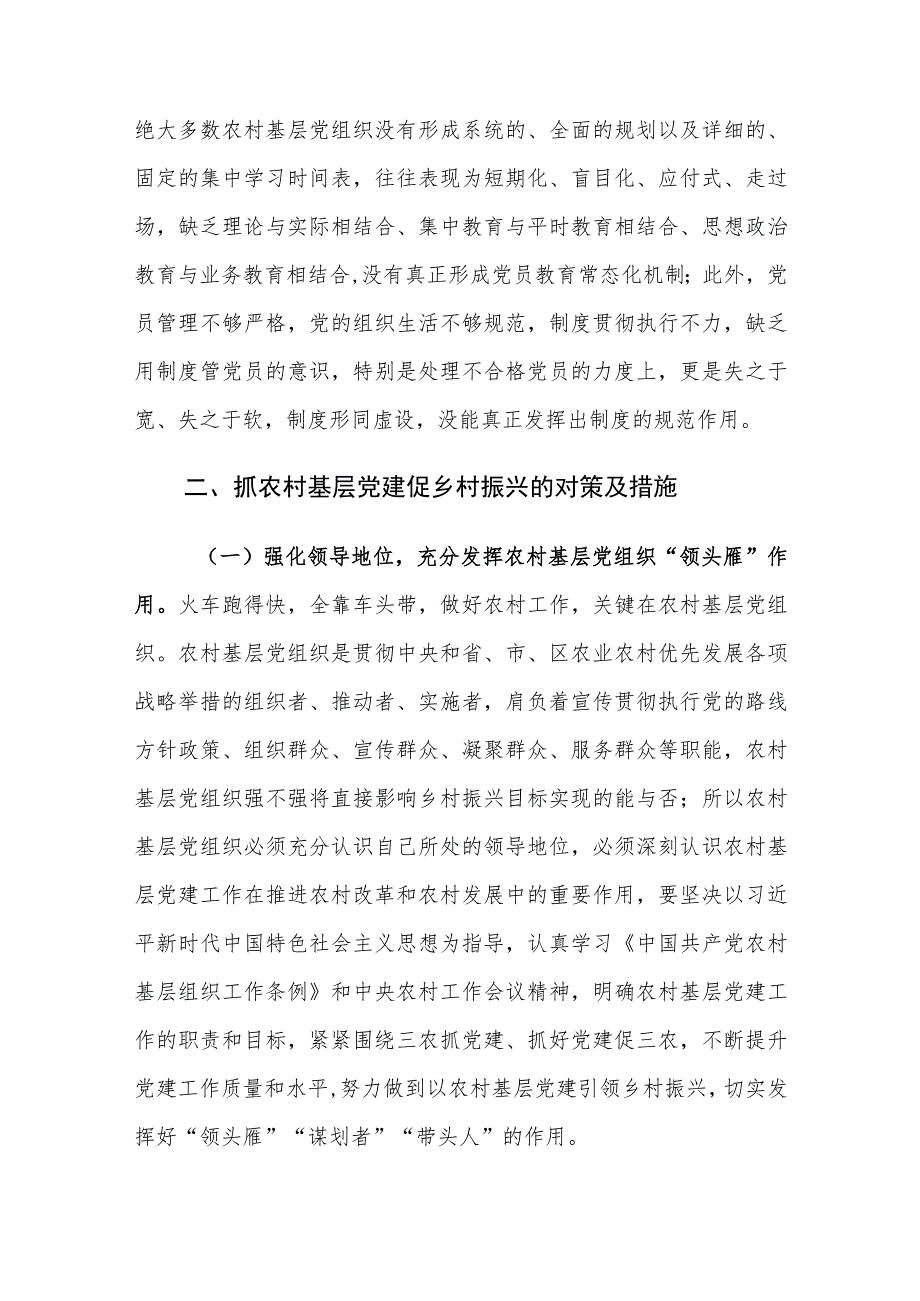 当前农村基层党建工作存在的问题及对策建议思考.docx_第3页