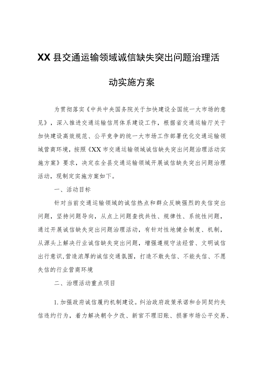 XX县交通运输领域诚信缺失突出问题治理活动实施方案.docx_第1页