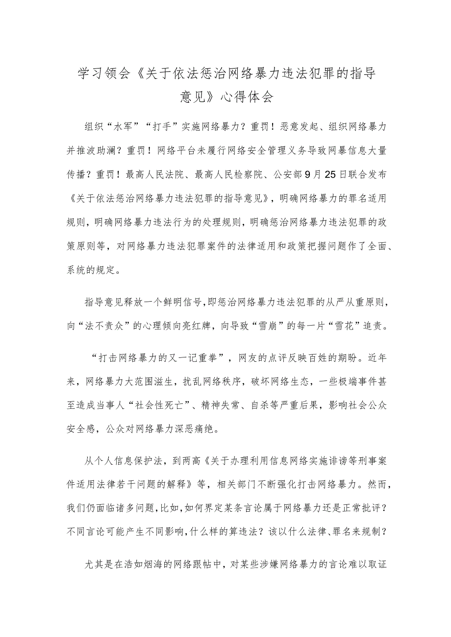 学习领会《关于依法惩治网络暴力违法犯罪的指导意见》心得体会 .docx_第1页