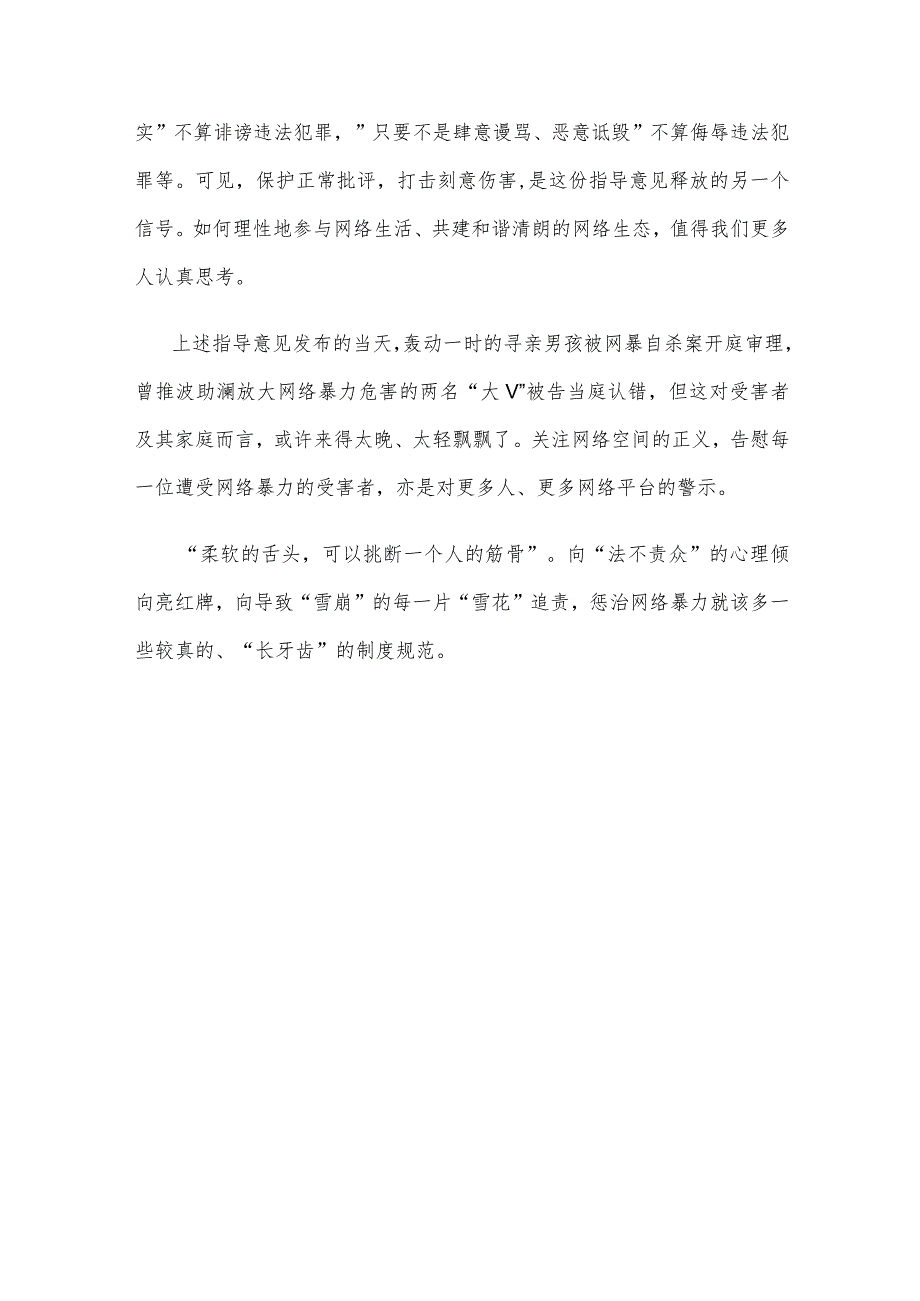 学习领会《关于依法惩治网络暴力违法犯罪的指导意见》心得体会 .docx_第3页