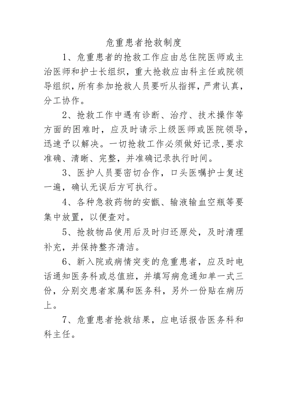 危重患者抢救制度.docx_第1页