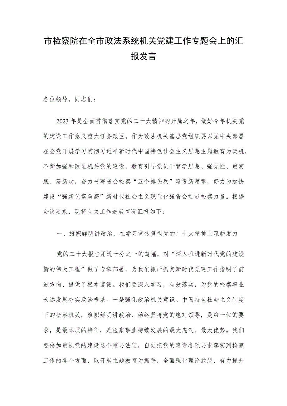 市检察院在全市政法系统机关党建工作专题会上的汇报发言.docx_第1页