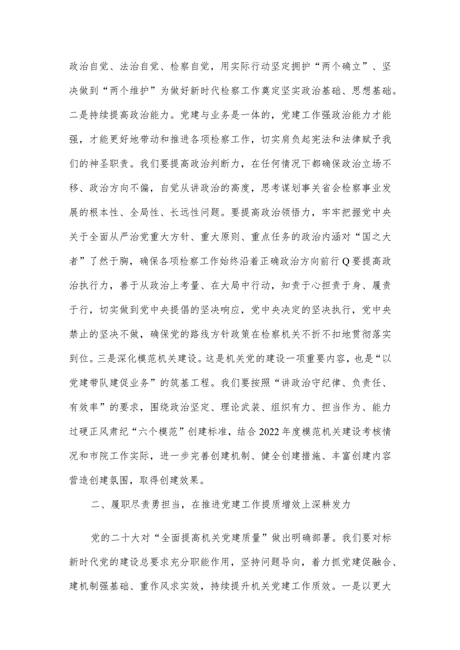 市检察院在全市政法系统机关党建工作专题会上的汇报发言.docx_第2页