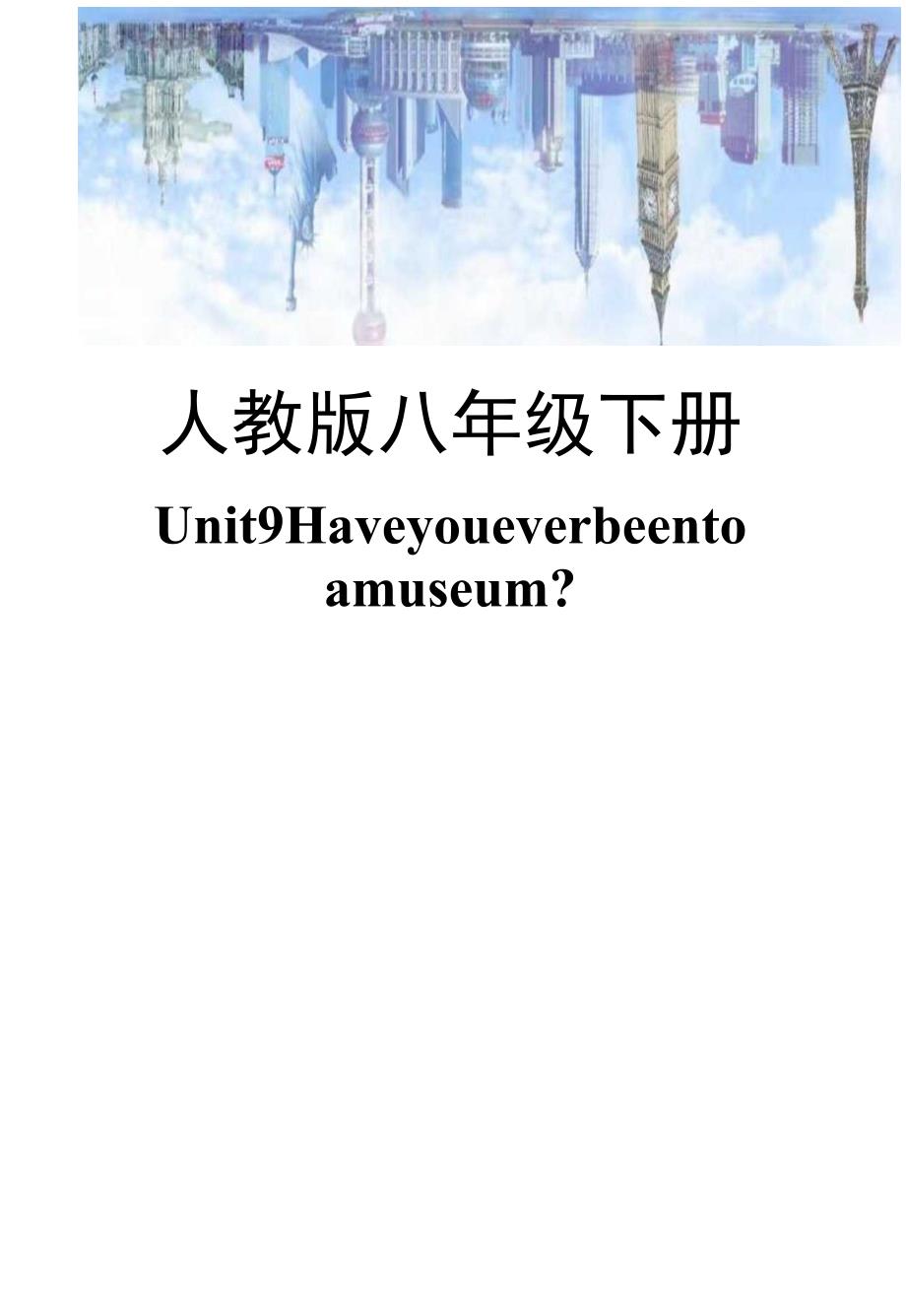 Unit 9 Have you ever been to a museum单元作业设计.docx_第1页