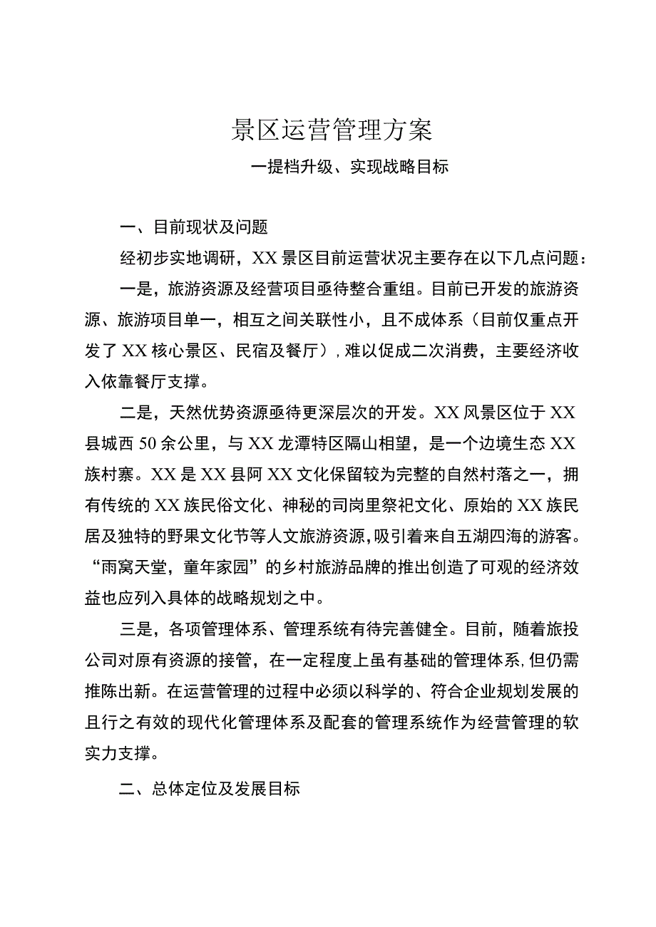 景区运营管理方案.docx_第1页