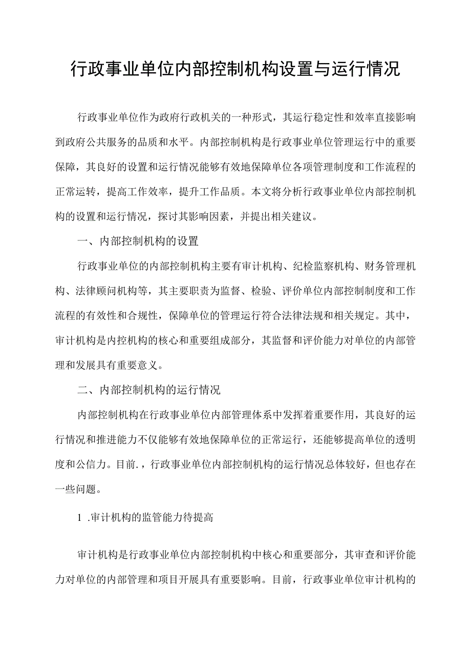 行政事业单位内部控制机构设置与运行情况.docx_第1页