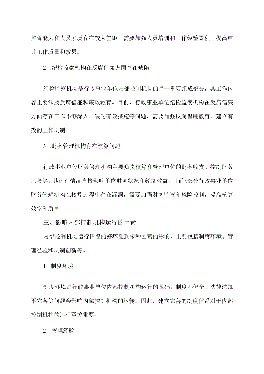 行政事业单位内部控制机构设置与运行情况.docx_第2页