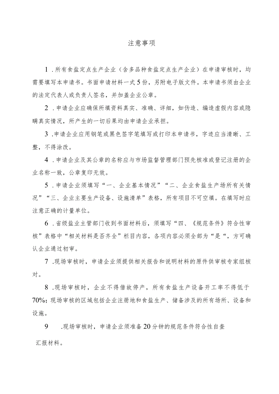 食盐定点生产、批发、企业审核申请书、材料、证书样式.docx_第2页