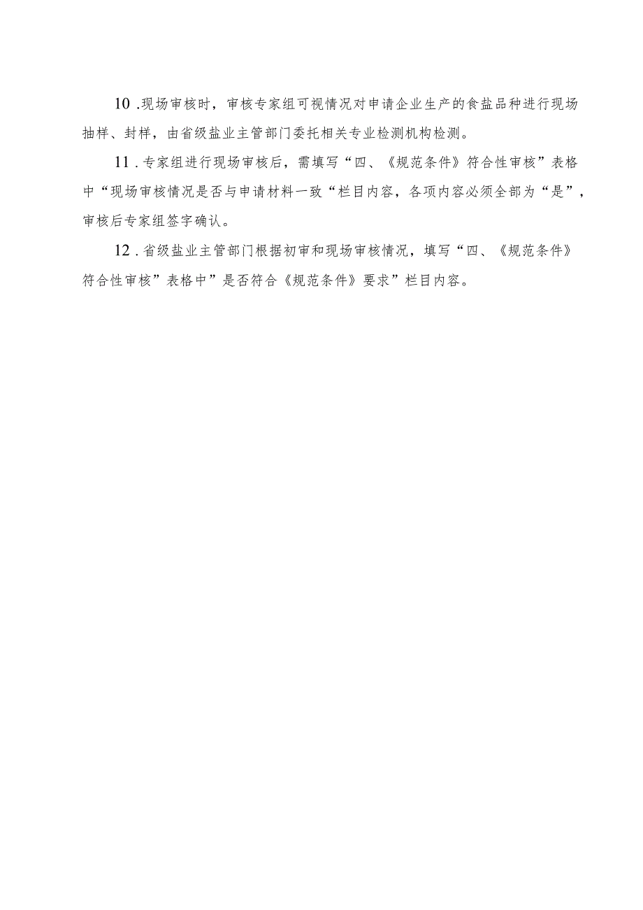 食盐定点生产、批发、企业审核申请书、材料、证书样式.docx_第3页