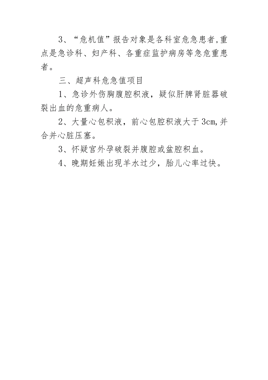 超声室危急值报告制度、流程及项目.docx_第2页