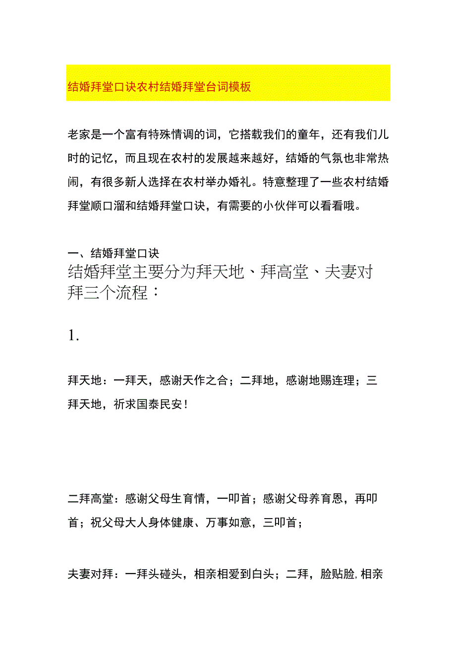 结婚拜堂口诀 农村结婚拜堂台词模板.docx_第1页