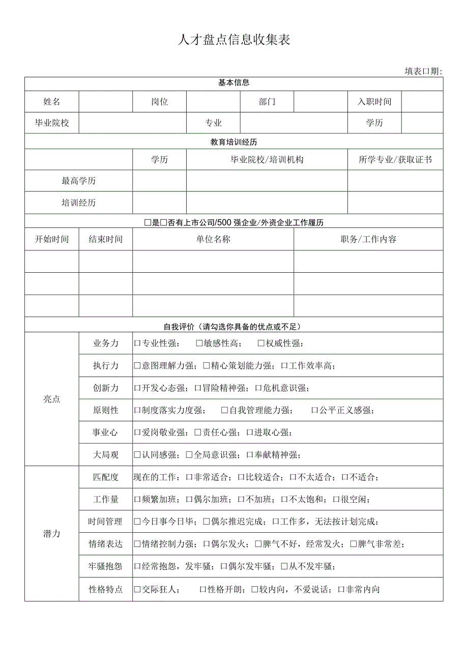 人才盘点表（参考模板）.docx_第1页