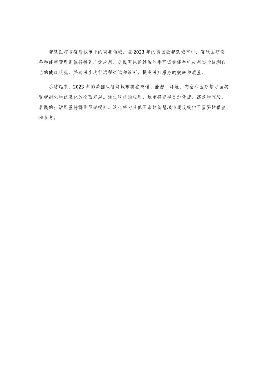 2023美国版智慧城市智慧在哪儿.docx_第2页