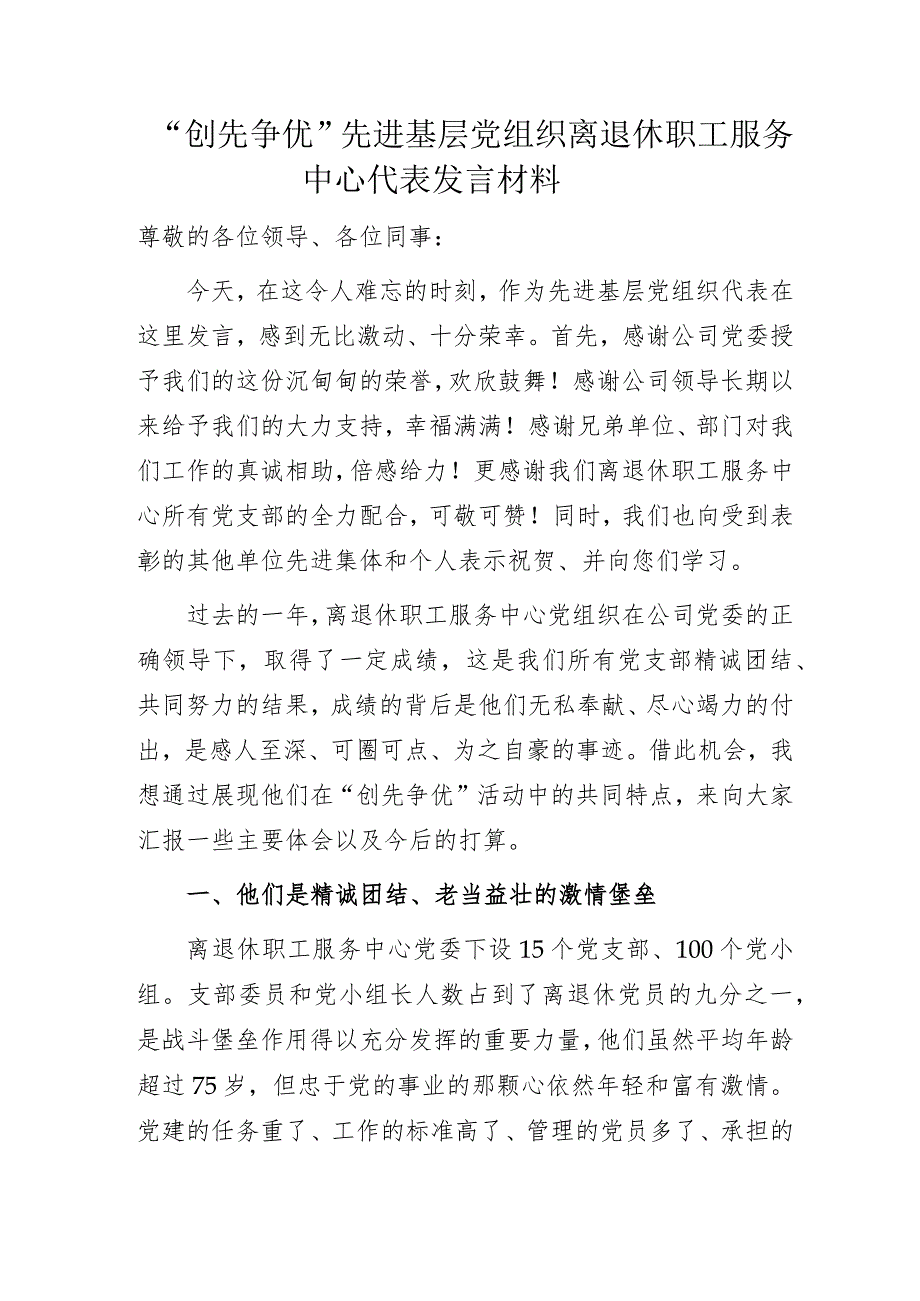 “创先争优”先进基层党组织离退休职工服务中心代表发言材料.docx_第1页