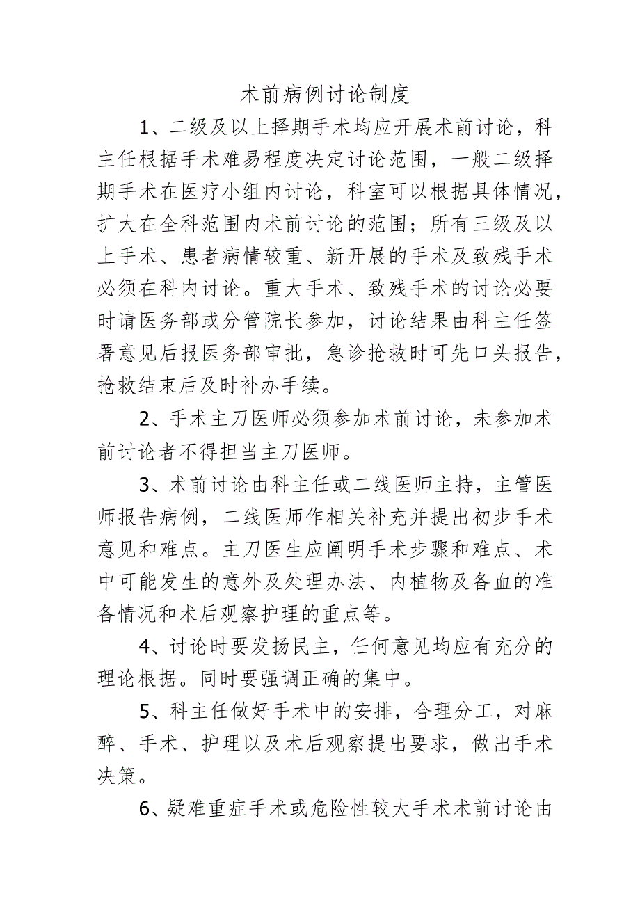 术前病例讨论制度.docx_第1页