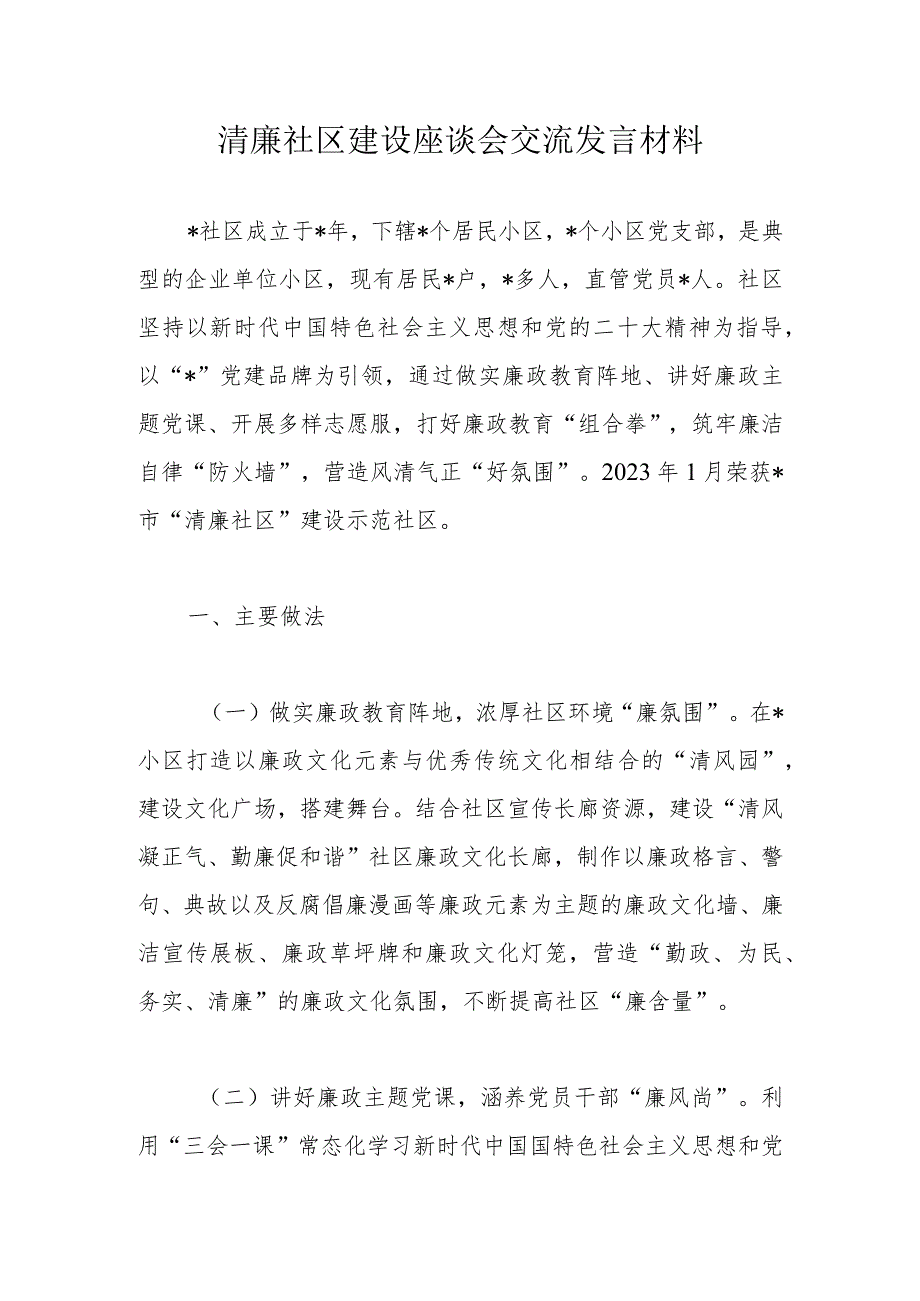 清廉社区建设座谈会交流发言材料.docx_第1页