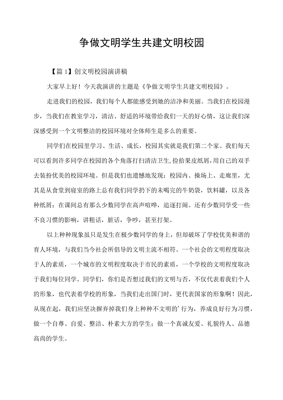 争做文明学生共建文明校园演讲稿.docx_第1页