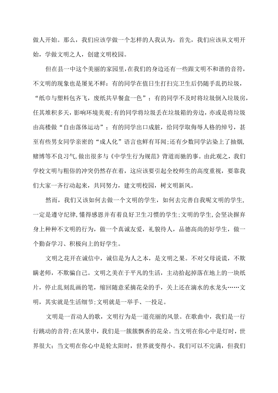 争做文明学生共建文明校园演讲稿.docx_第3页