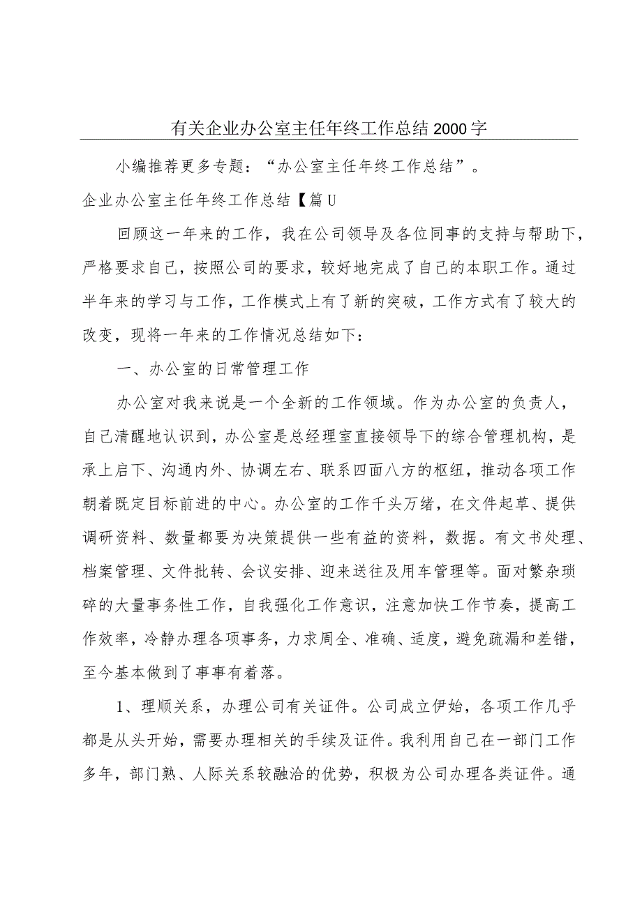 有关企业办公室主任年终工作总结2000字.docx_第1页