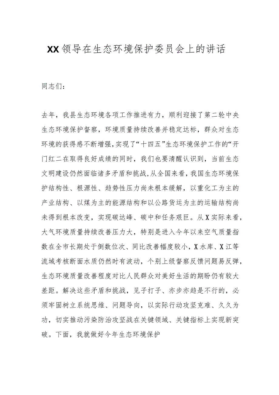 XX领导在生态环境保护委员会上的讲话.docx_第1页