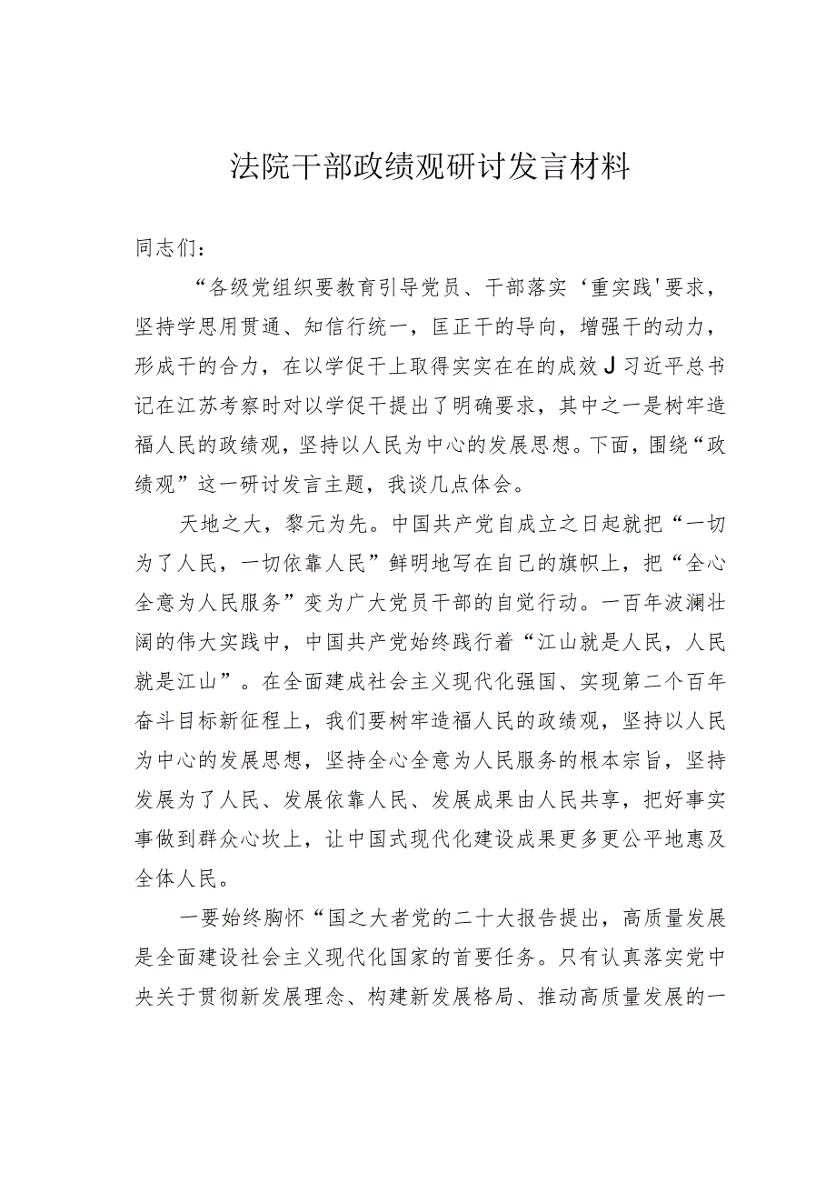 法院干部政绩观研讨发言材料.docx_第1页