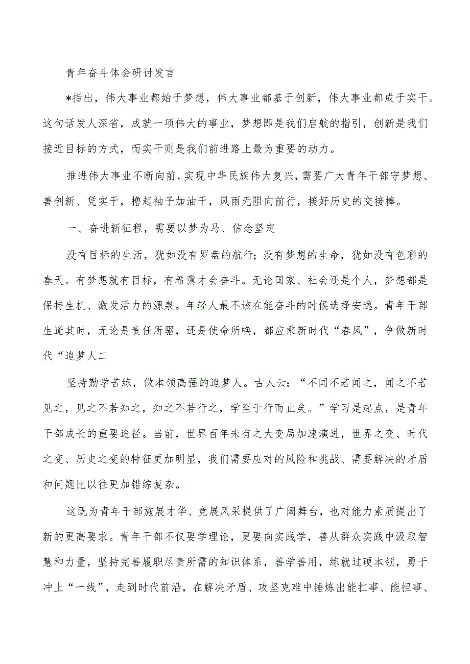 青年奋斗体会研讨发言.docx_第1页